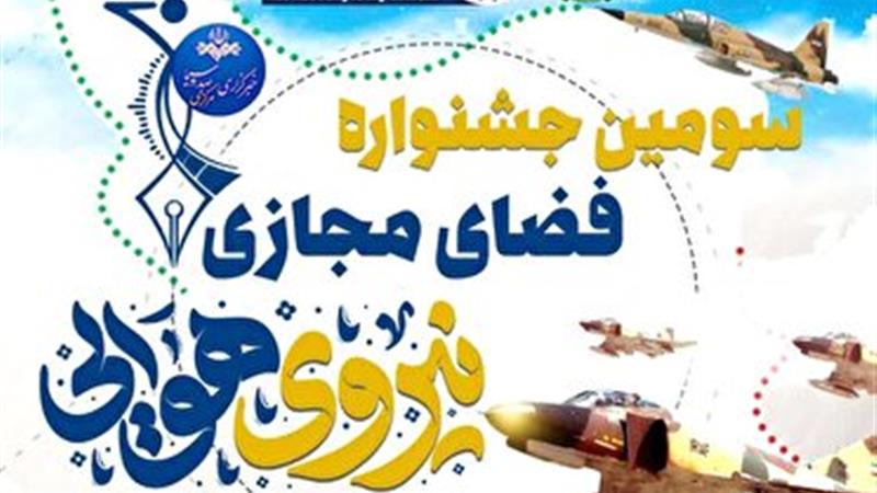 سومین جشنواره فضای مجازی نیروی هوایی ارتش