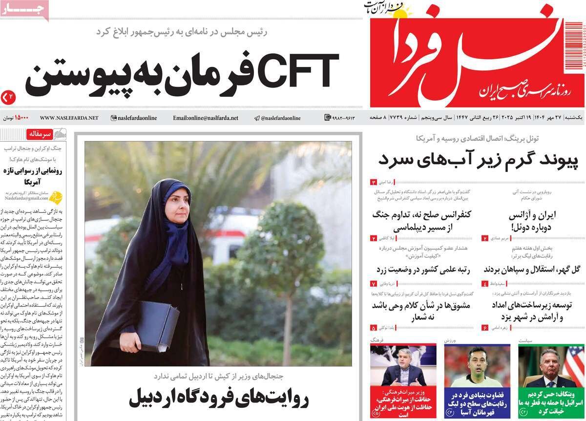 صفحه نخست روزنامه‌های اصفهان در ۲۷ مهر