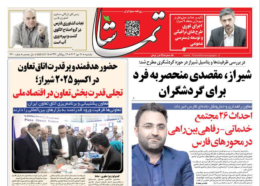 صفحه نخست روزنامه‌های استان فارس در ۲۷ مهرماه