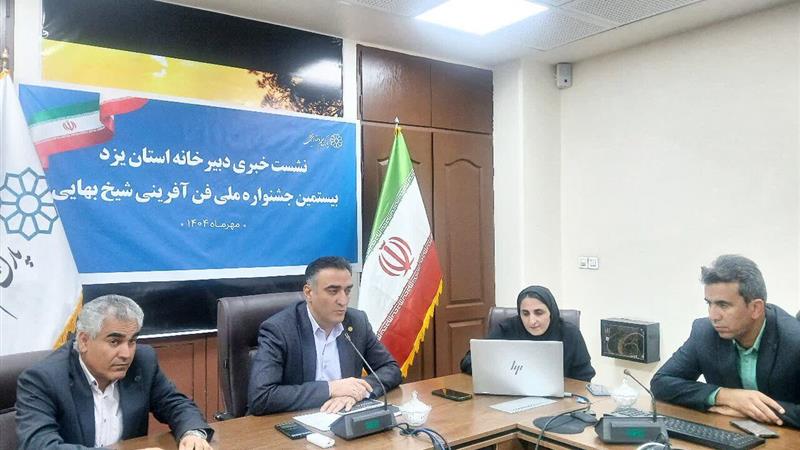 فناوریهای جدید یزد در جشنواره ملی شیخ بهایی معرفی میشود