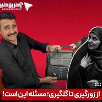 از زورگیری تا گلگیری؛ مسئله این است!