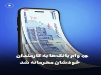 وام بانک‌ها به کارمندان خودشان محرمانه شد!