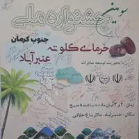 رونمایی از پوستر «جشنواره ملی خرمای کلوته» عنبرآباد به عنوان قطب تولید کشور