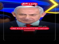 اعتراف نتانیاهو به بی‌اساس بودن ادعاهایش در مورد ایران: ۴۰ سال بود که می‌خواستم به ایران حمله کنیم!