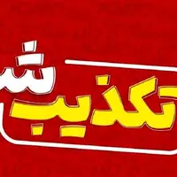 خبر انفجار در شهر دیر استان بوشهر تکذیب شد