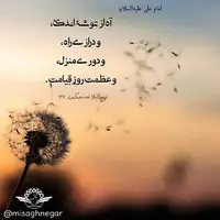 حکمت/ آه از توشه اندک و طولانی بودن راه