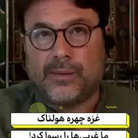 نویسنده ایتالیایی: غزه، چهره هولناک ما غربی‌ها را رسوا کرد!
