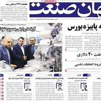 صفحه اول روزنامه جهان صنعت یکشنبه ۲۷ مهر