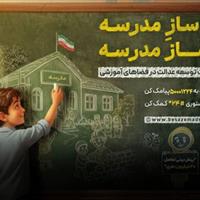 وزیر و معاونان وزارت ورزش و جوانان به پویش «به‌سازِمدرسه؛ بساز مدرسه» پیوستند
