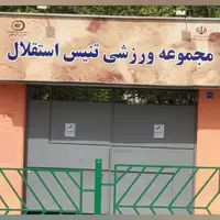 چوب حراج به دارایی استقلال