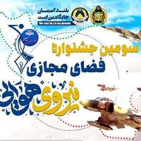 سومین جشنواره فضای مجازی نیروی هوایی ارتش