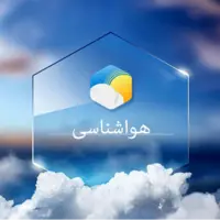 پایداری جوی در آذربایجان غربی