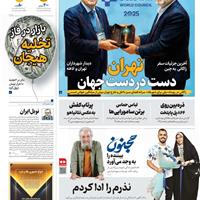 صفحه اول روزنامه همشهری یکشنبه ۲۷ مهر