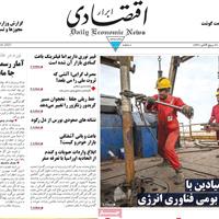 صفحه اول روزنامه ابرار اقتصادی یکشنبه ۲۷ مهر