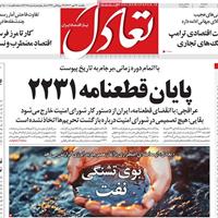 صفحه اول روزنامه تعادل یکشنبه ۲۷ مهر