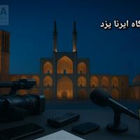 شب‌نگاه ایرنا یزد؛ لیگ شمشیربازی تا حفاری غیرمجاز