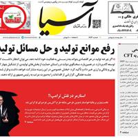 صفحه اول روزنامه آسیا یکشنبه ۲۷ مهر