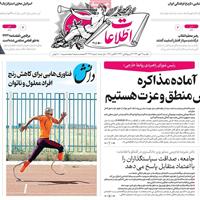 صفحه اول روزنامه اطلاعات یکشنبه ۲۷ مهر