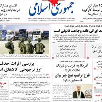 صفحه اول روزنامه جمهوری اسلامی یکشنبه ۲۷ مهر