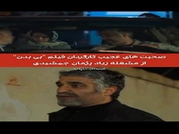 صحبت های عجیب کارگردان «بی بدن» از مشغله زیاد پژمان جمشیدی