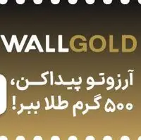آرزوهایت را واقعی کن: در قرعه‌کشی بزرگ ۵۰۰ گرم طلای وال‌گلد شرکت کن!
