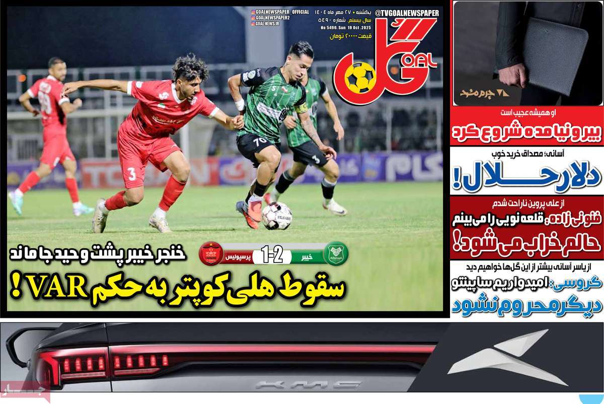 صفحه اول روزنامه گل یکشنبه ۲۷ مهر