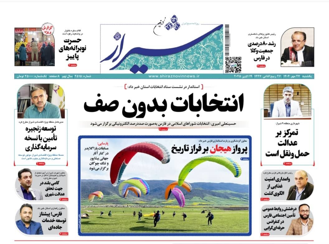 صفحه نخست روزنامه‌های استان فارس در ۲۷ مهرماه