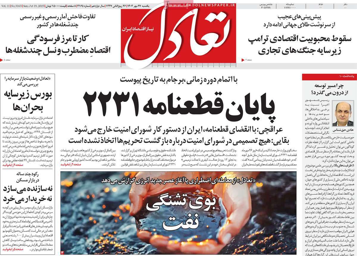 صفحه اول روزنامه تعادل یکشنبه ۲۷ مهر