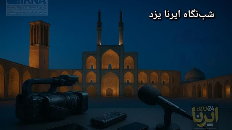 شبنگاه ایرنا یزد؛ لیگ شمشیربازی تا حفاری غیرمجاز