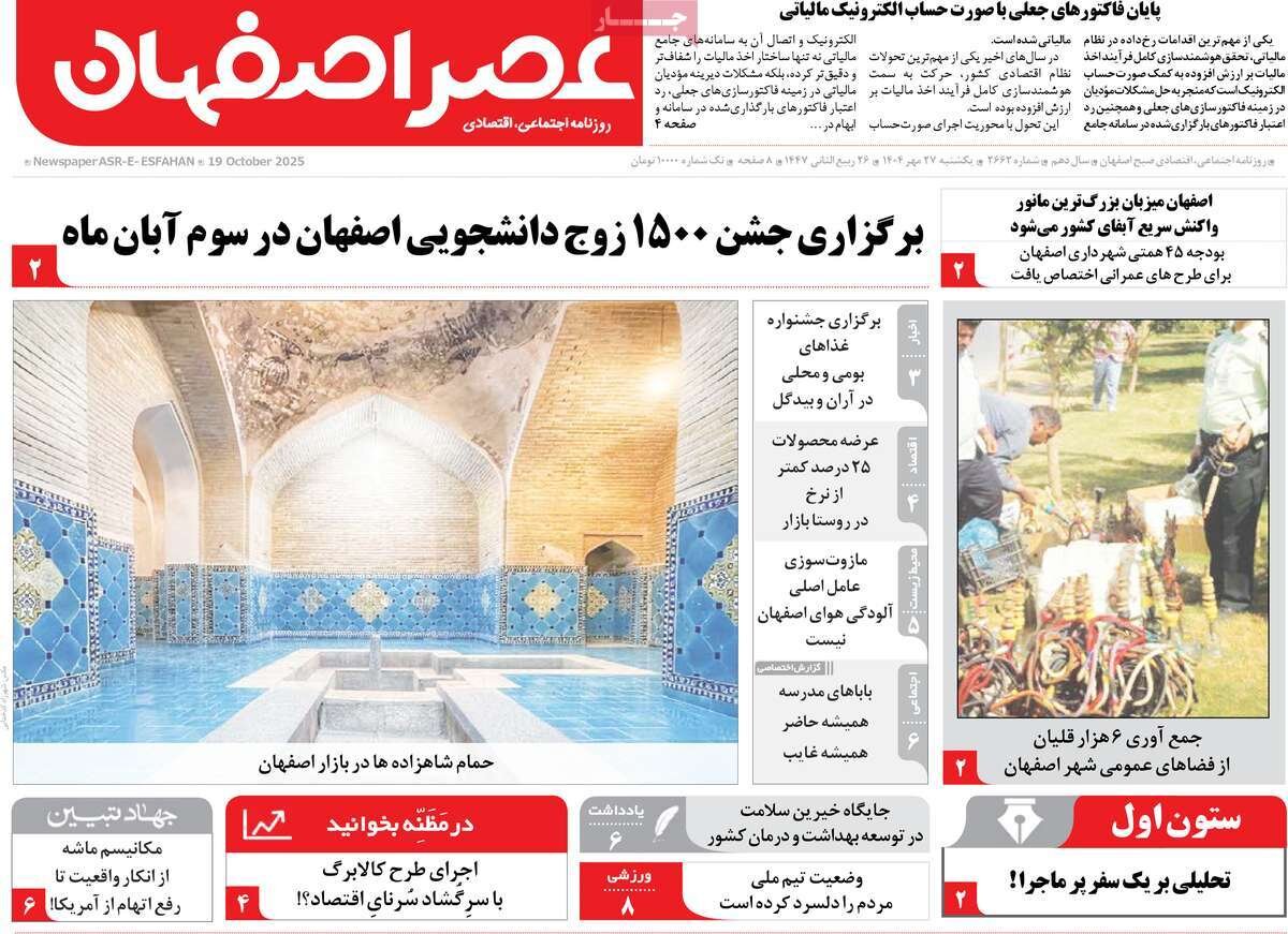 صفحه نخست روزنامه‌های اصفهان در ۲۷ مهر