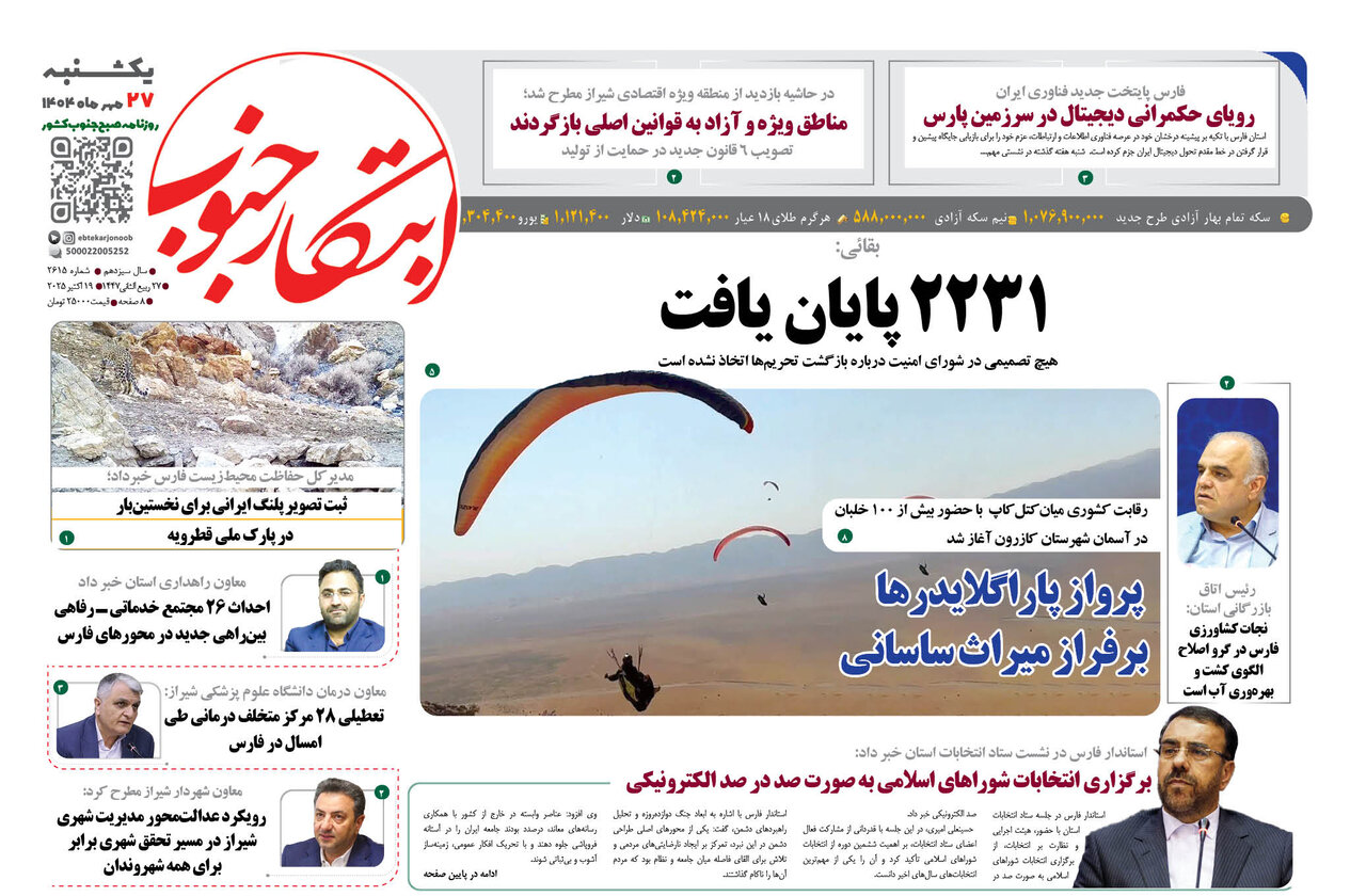 صفحه نخست روزنامه‌های استان فارس در ۲۷ مهرماه