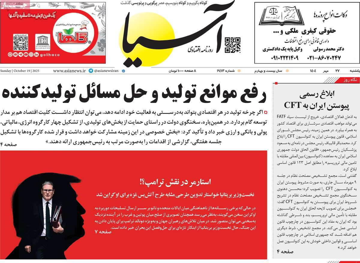 صفحه اول روزنامه آسیا یکشنبه ۲۷ مهر
