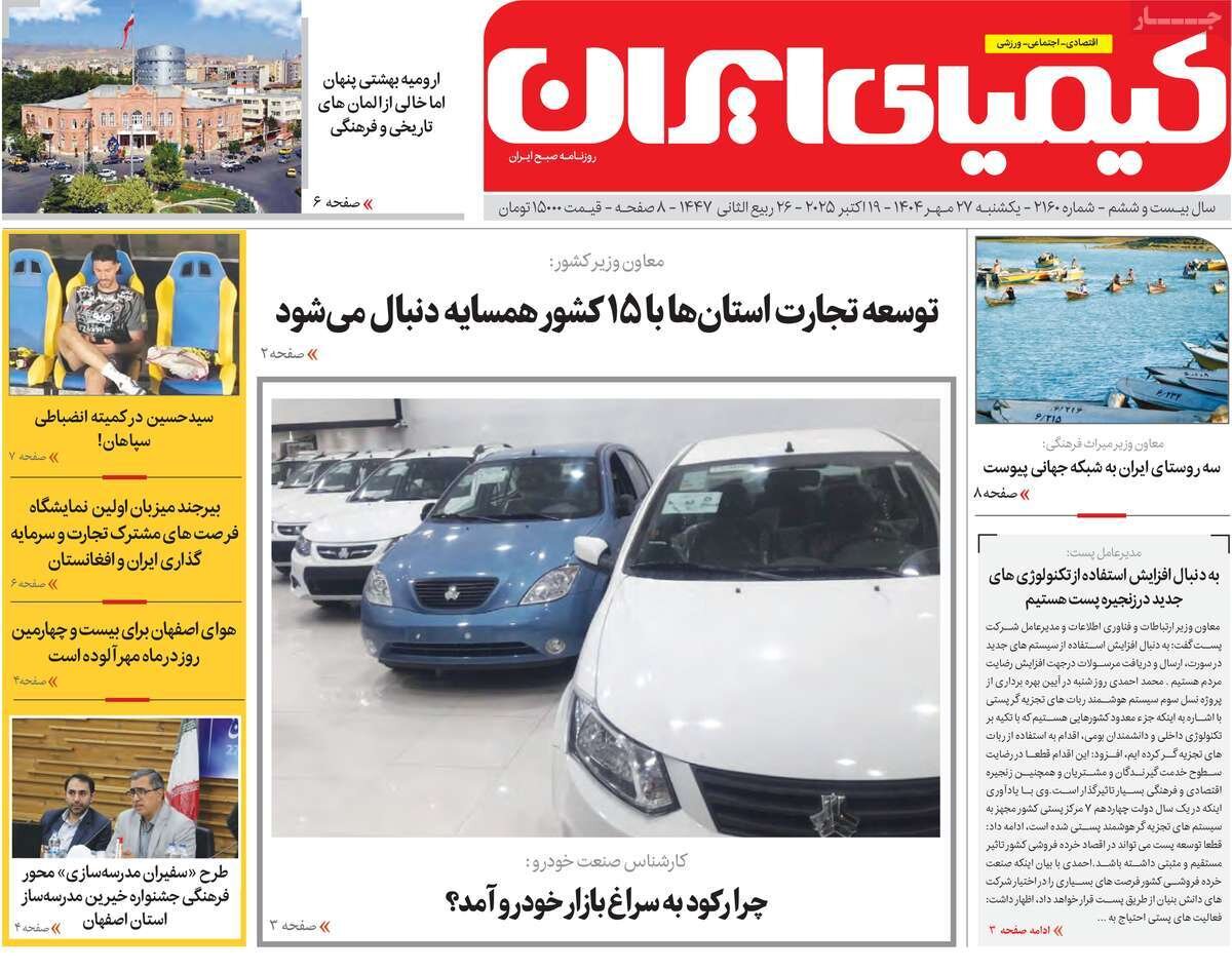 صفحه نخست روزنامه‌های اصفهان در ۲۷ مهر
