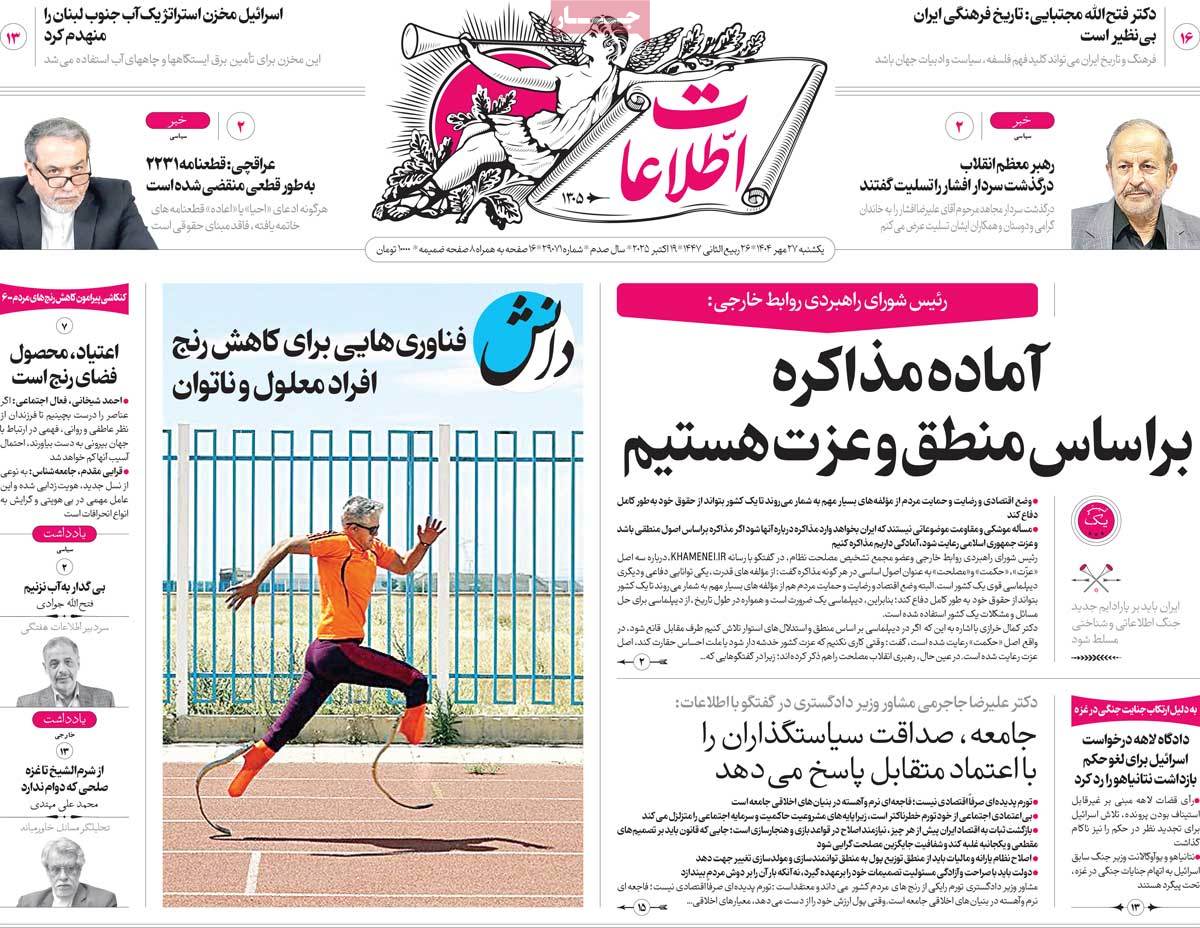 صفحه اول روزنامه اطلاعات یکشنبه ۲۷ مهر