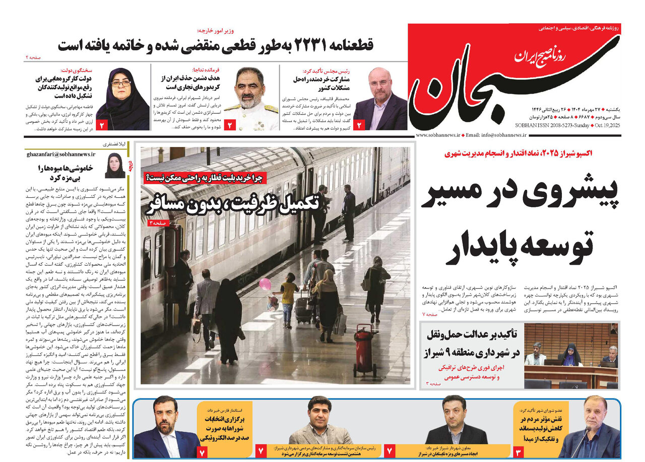 صفحه نخست روزنامه‌های استان فارس در ۲۷ مهرماه