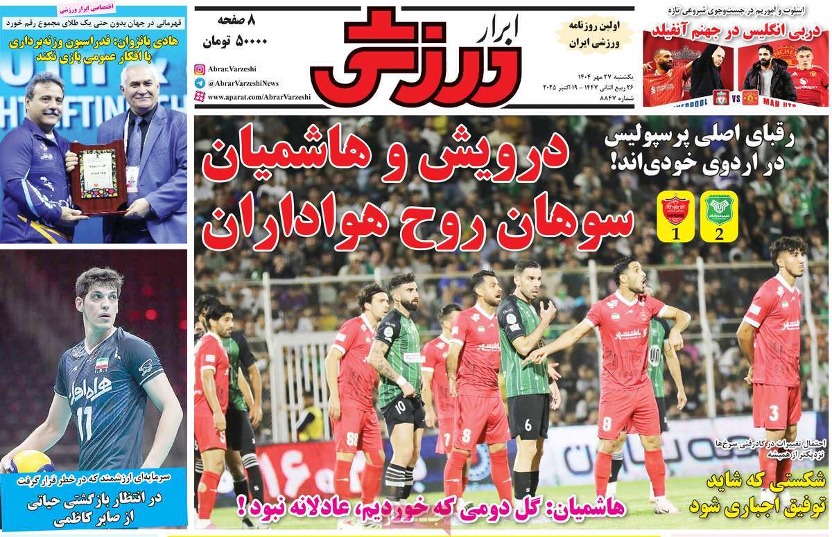 صفحه اول روزنامه ابرار ورزشی یکشنبه ۲۷ مهر