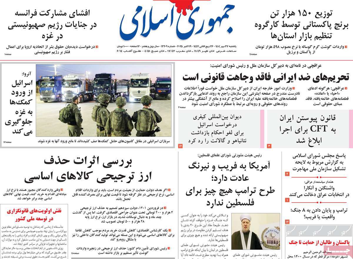 صفحه اول روزنامه جمهوری اسلامی یکشنبه ۲۷ مهر
