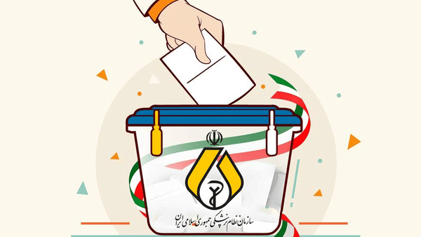 منتخبان نهمین دوره انتخابات نظامپزشکی بندرعباس اعلام شدند