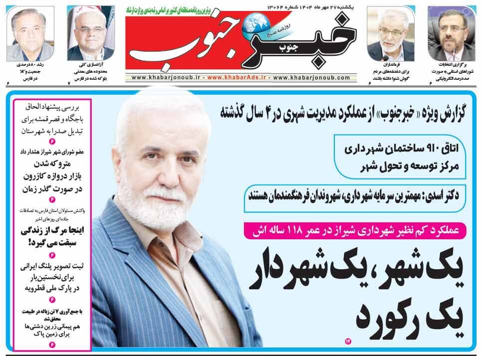 صفحه نخست روزنامه‌های استان فارس در ۲۷ مهرماه