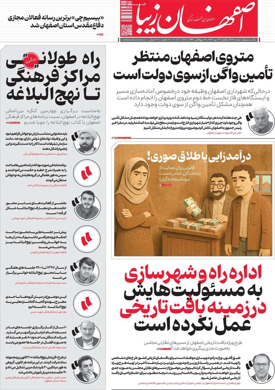 صفحه نخست روزنامه‌های اصفهان در ۲۷ مهر