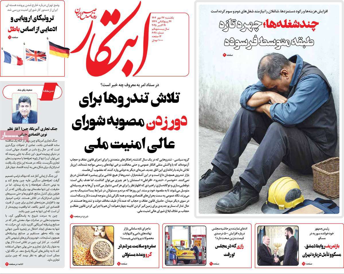 صفحه اول روزنامه ابتکار یکشنبه ۲۷ مهر