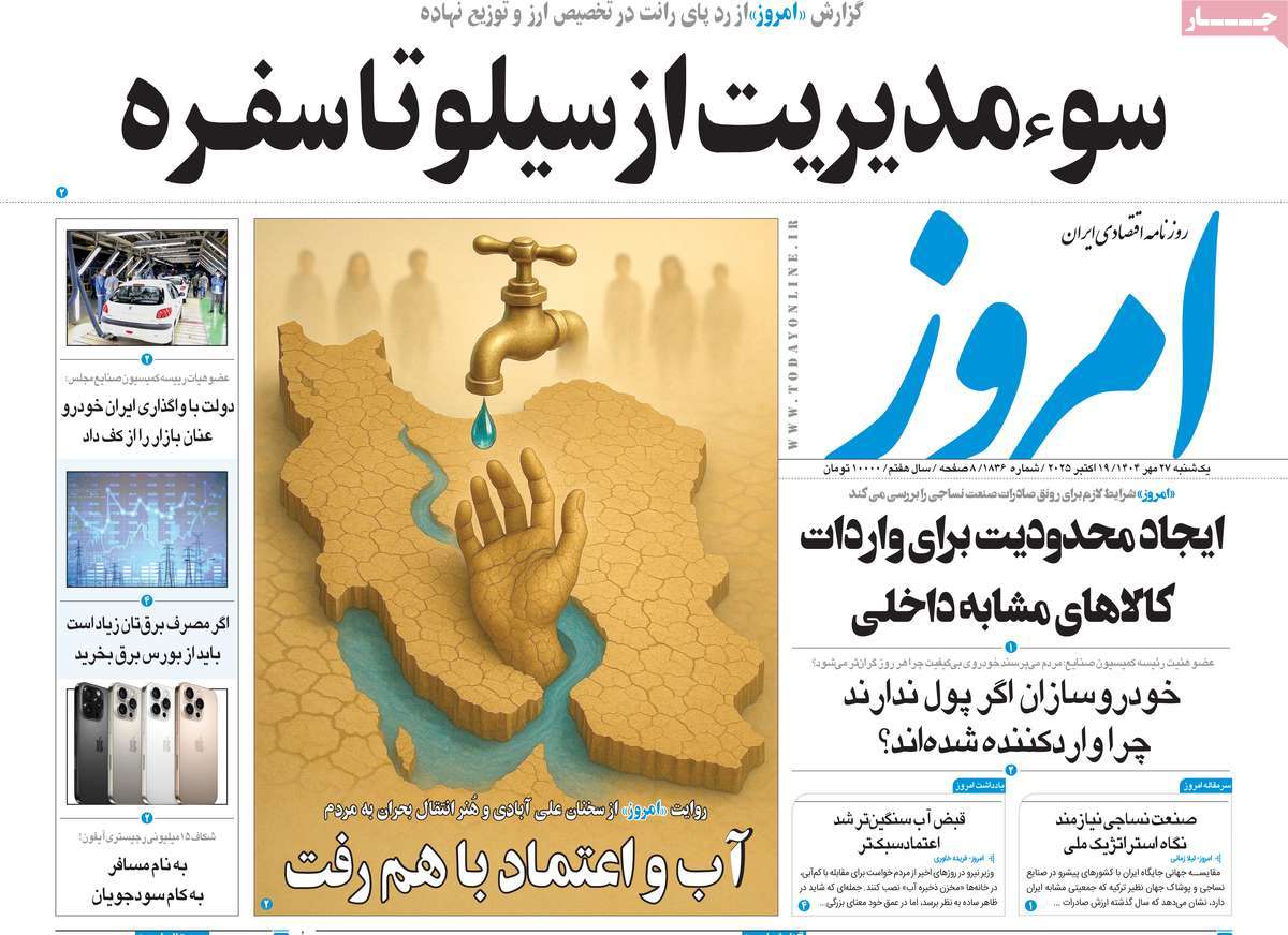 صفحه اول روزنامه امروز یکشنبه ۲۷ مهر