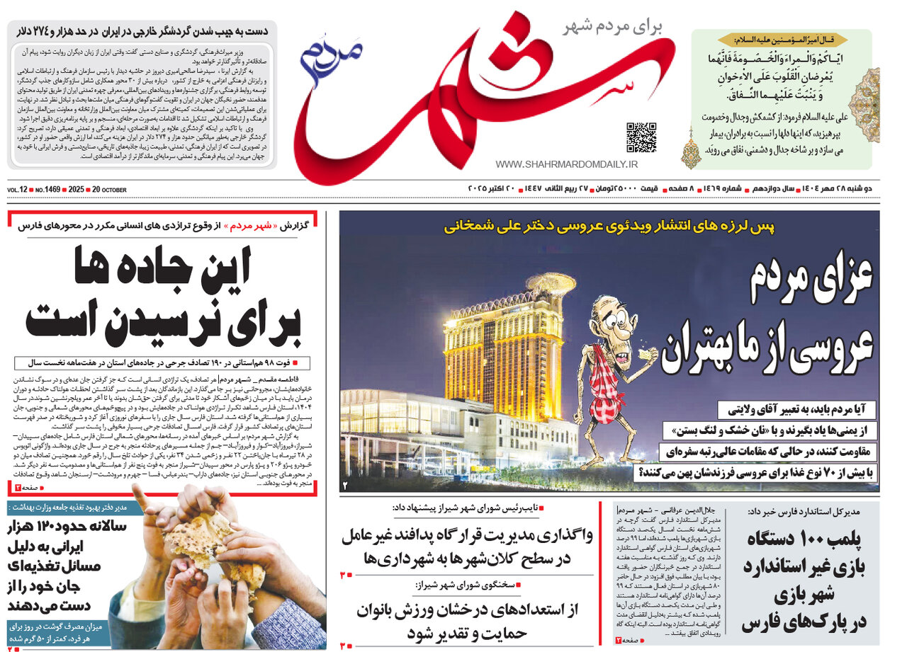 صفحه نخست روزنامه‌های استان فارس در ۲۸ مهرماه