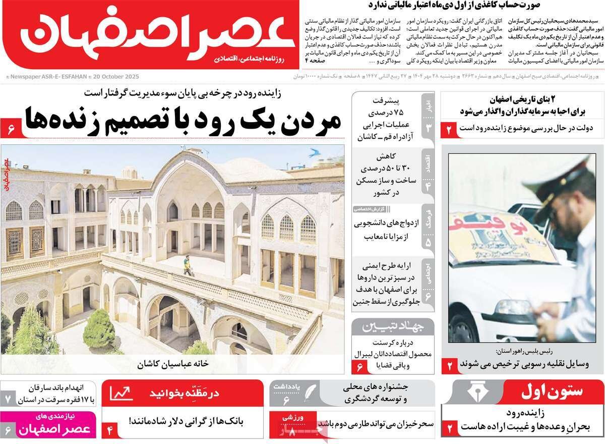 صفحه نخست روزنامه‌های اصفهان در ۲۸ مهر