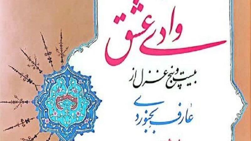 غزلهای عارف بجنوردی، نغمهای از دل خراسان