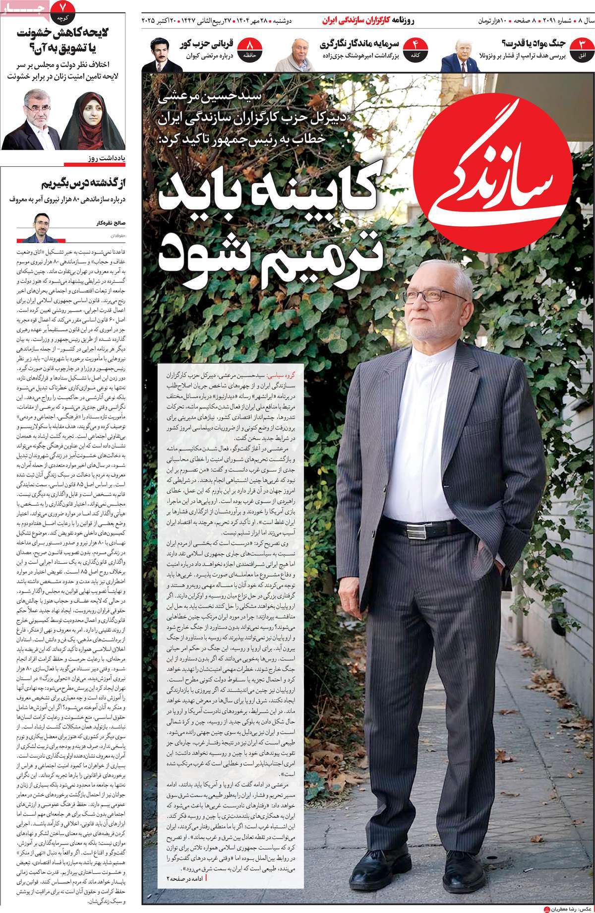 صفحه اول روزنامه سازندگی دوشنبه ۲۸ مهر