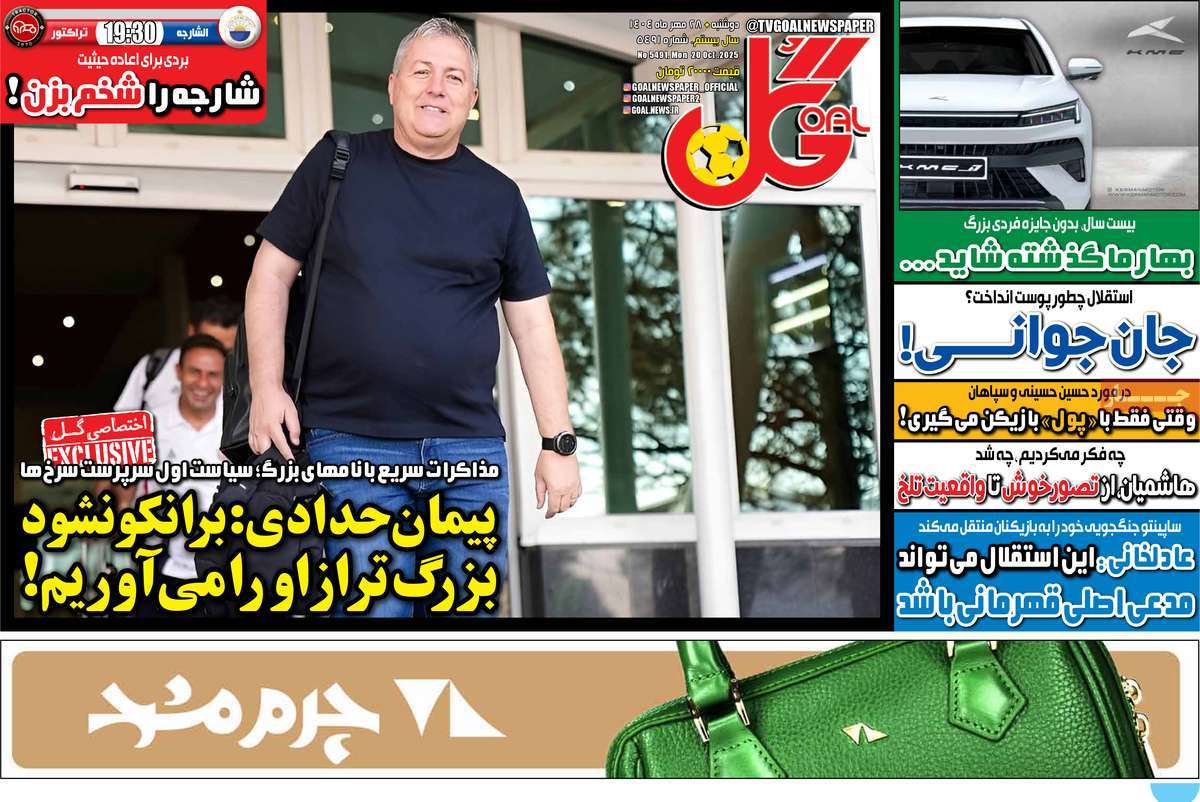 صفحه اول روزنامه گل دوشنبه ۲۸ مهر