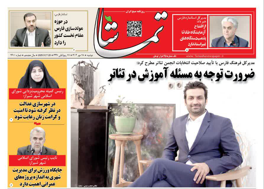 صفحه نخست روزنامه‌های استان فارس در ۲۸ مهرماه