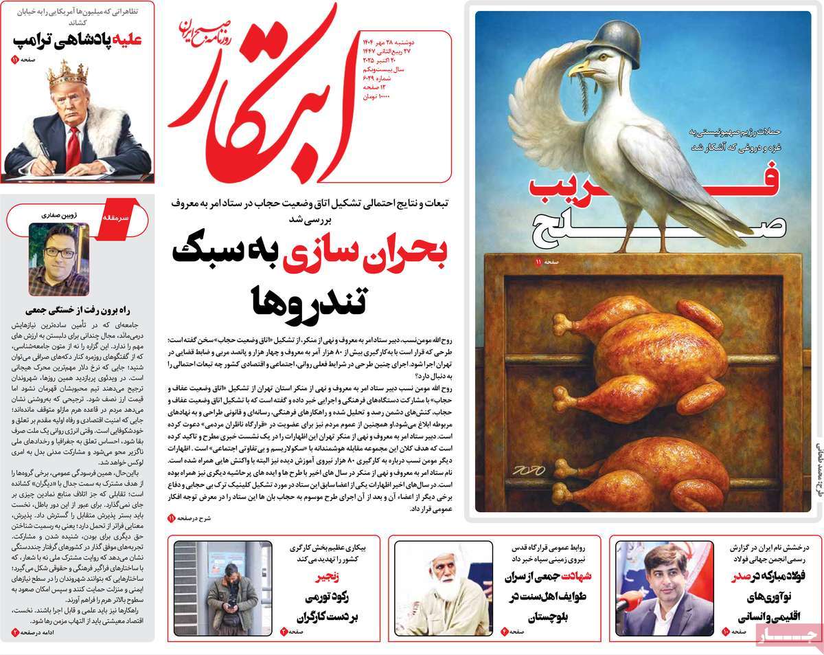 صفحه اول روزنامه ابتکار دوشنبه ۲۸ مهر