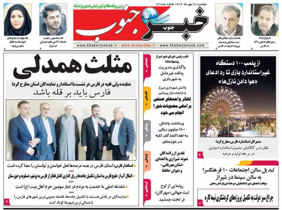 صفحه نخست روزنامه‌های استان فارس در ۲۸ مهرماه